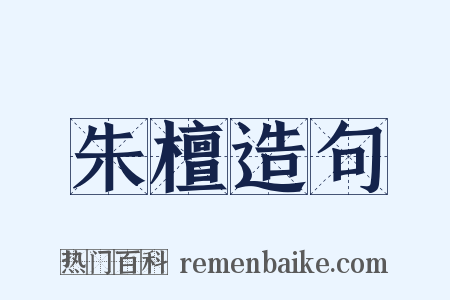 朱檀造句是什么意思的图片